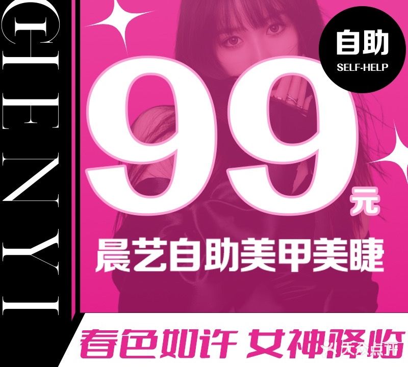 晨艺自助美甲美睫工作室