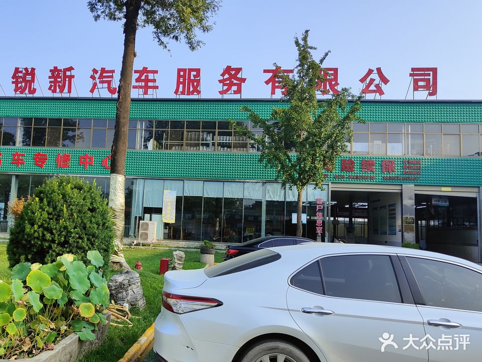 西安锐新汽车服务有限公司