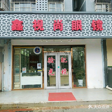 鑫视尚眼镜(兆丰家园店)