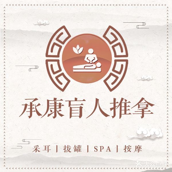 承康推拿