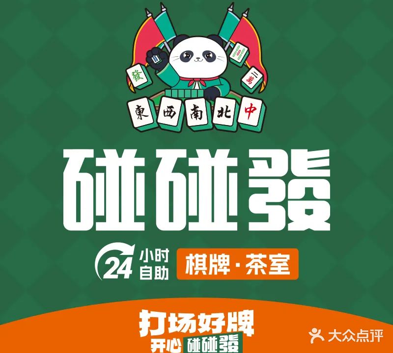 碰碰發24H自助棋牌室(恒大滨河左岸店)