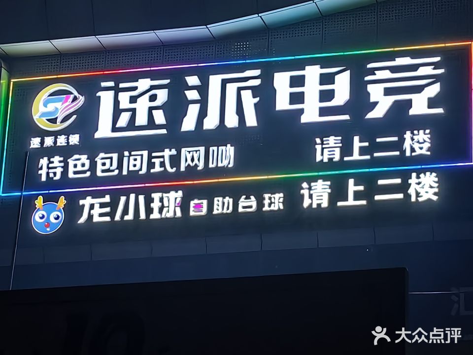 速派电竞(商贸城20区店)