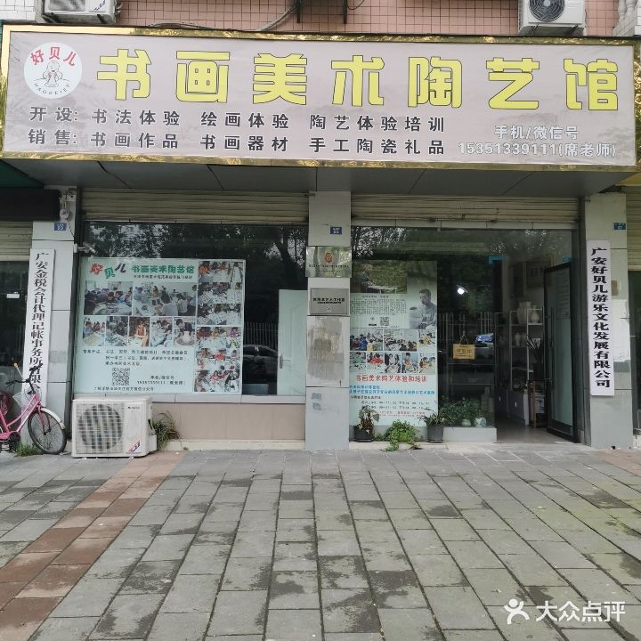 好贝儿书画美术陶艺馆(祥和花园店)