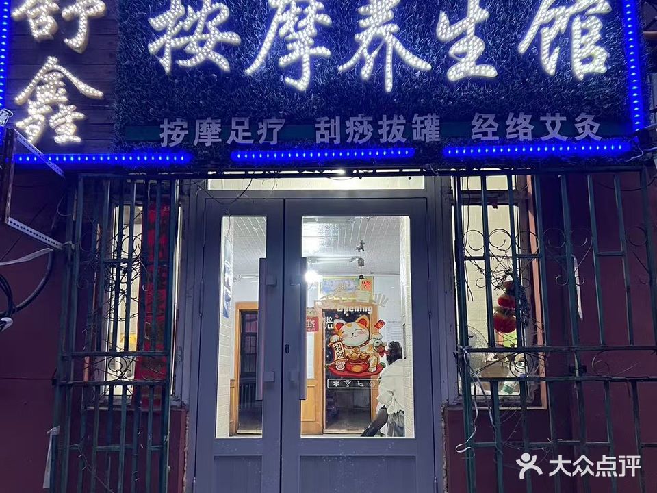 舒鑫按摩养生馆(文化小区店)