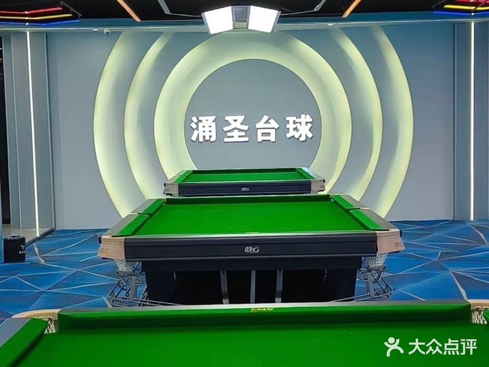涌圣台球俱乐部