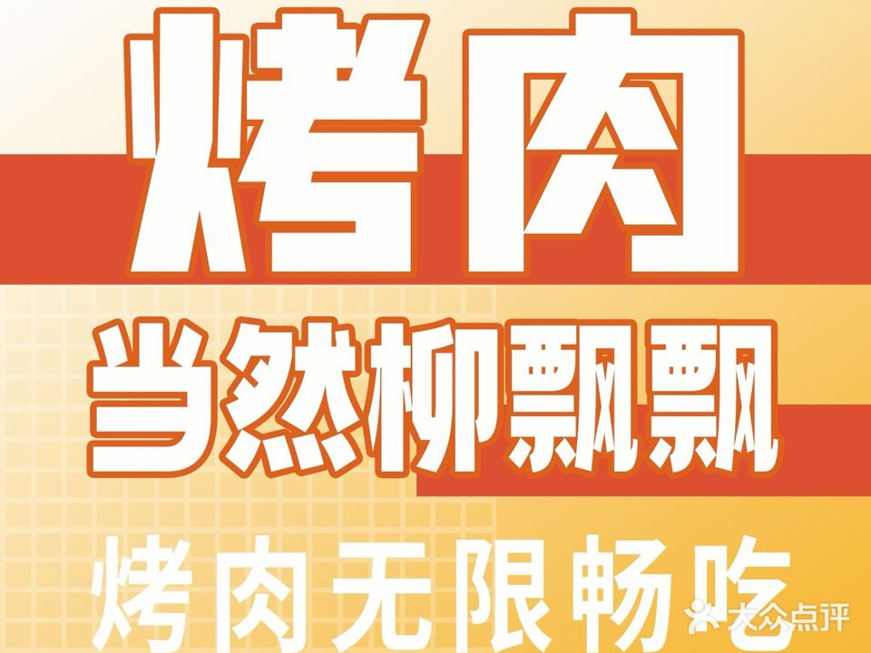 柳飘飘亚洲烤肉集合店(盐城宝龙店)