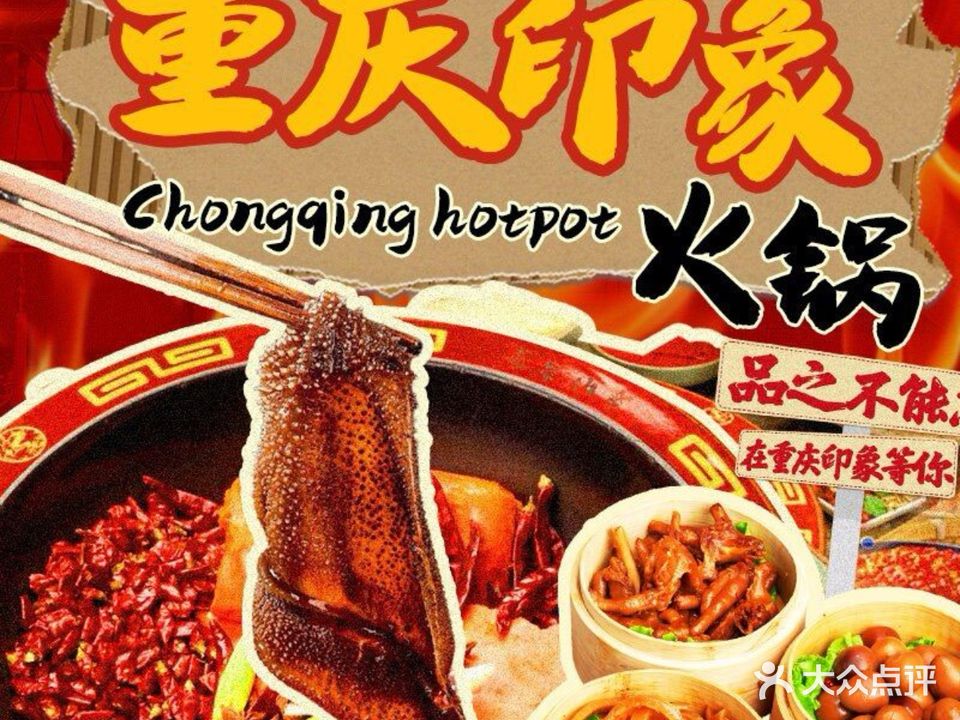 重庆印象火锅(鸿通城店)