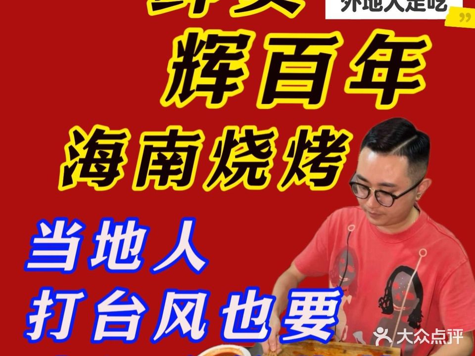 辉百年·海南烧烤·豆皮烤咸蛋黄(南海大道店)