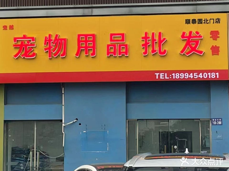 臻宠洗护·宠越宠物用品店