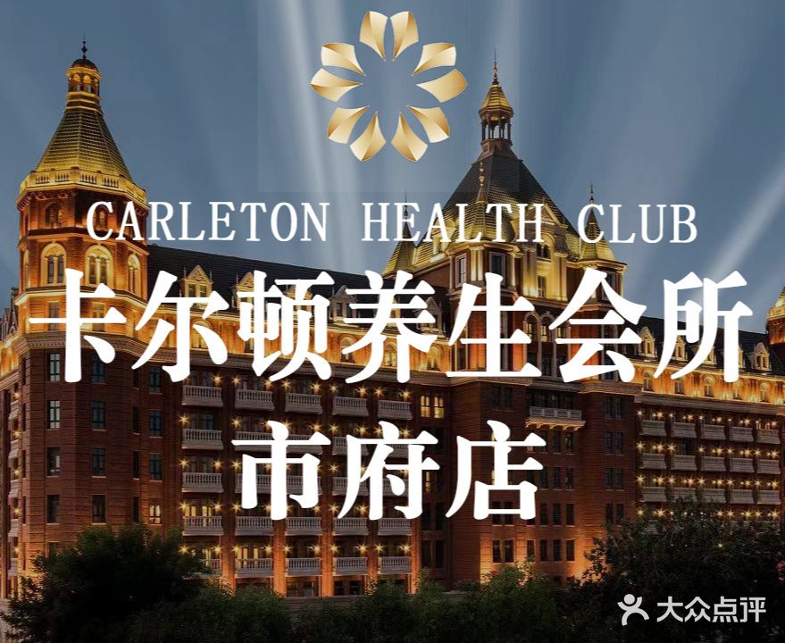 卡尔顿养生会所(市府店)