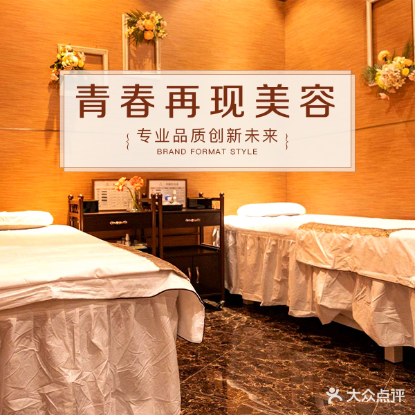 青春再现美容养生(仁和苑店)