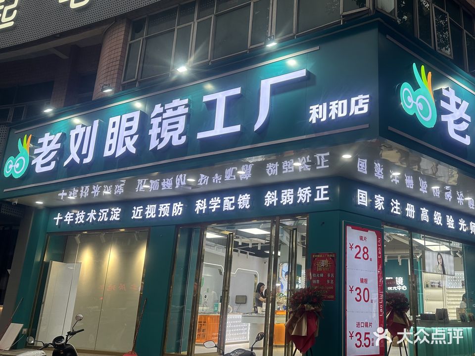 老刘眼镜工厂(利和店)