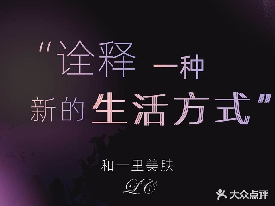和一里美肤中心