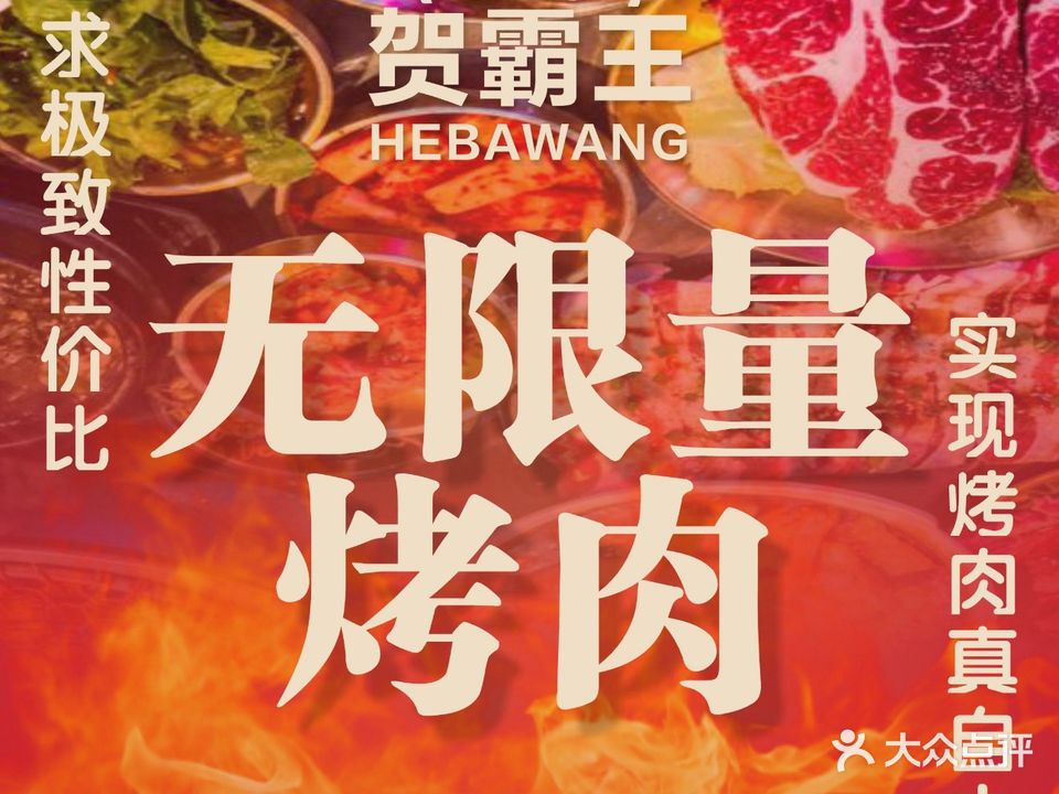 贺霸王无限量烤肉(碧乐城店)