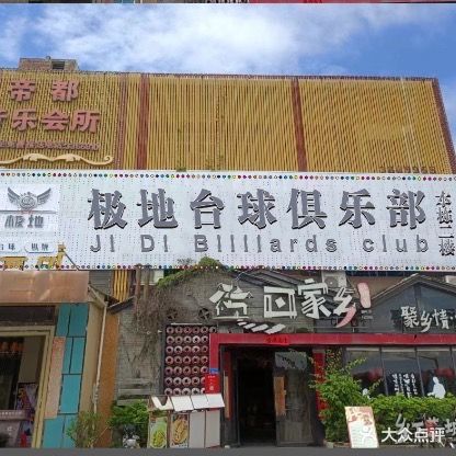 极地台球俱乐部(人民一路店)