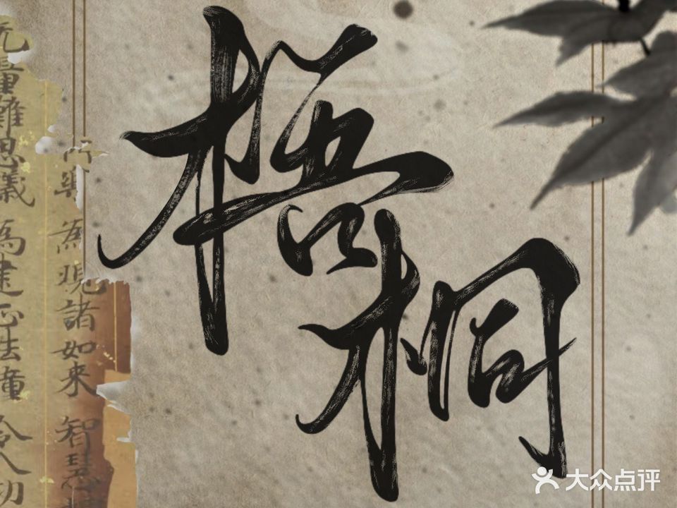 梧桐酒社·地下电子俱乐部(中式调酒)