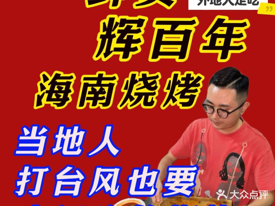 辉百年·海南烧烤·豆皮烤咸蛋黄(中山南路店)