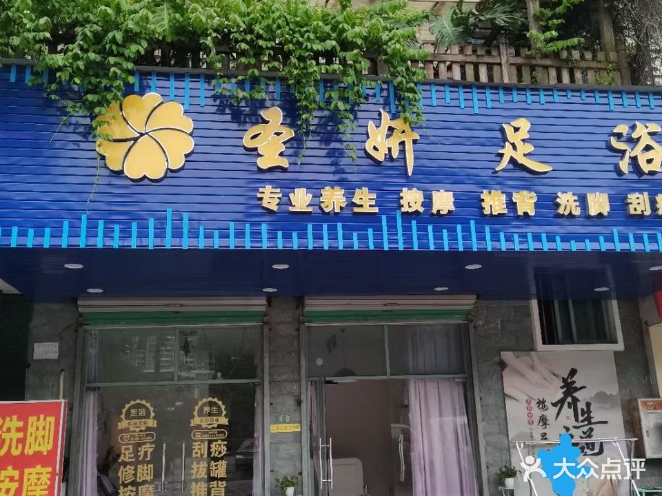 一善圣妍足浴(熊猫国际新城店)