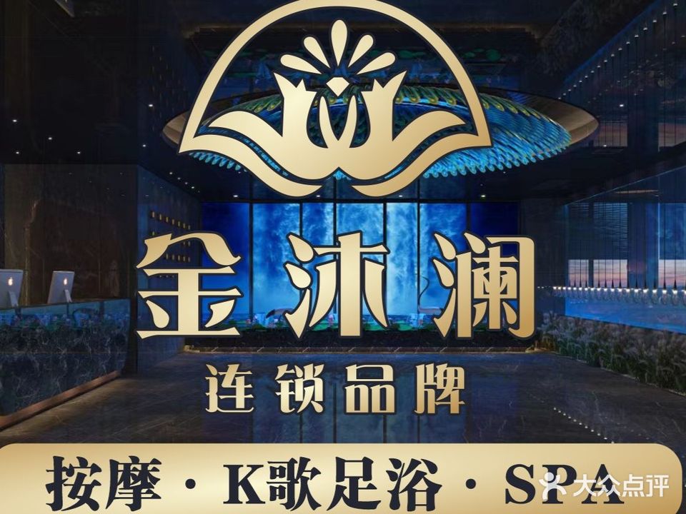 金沐澜K歌沐足