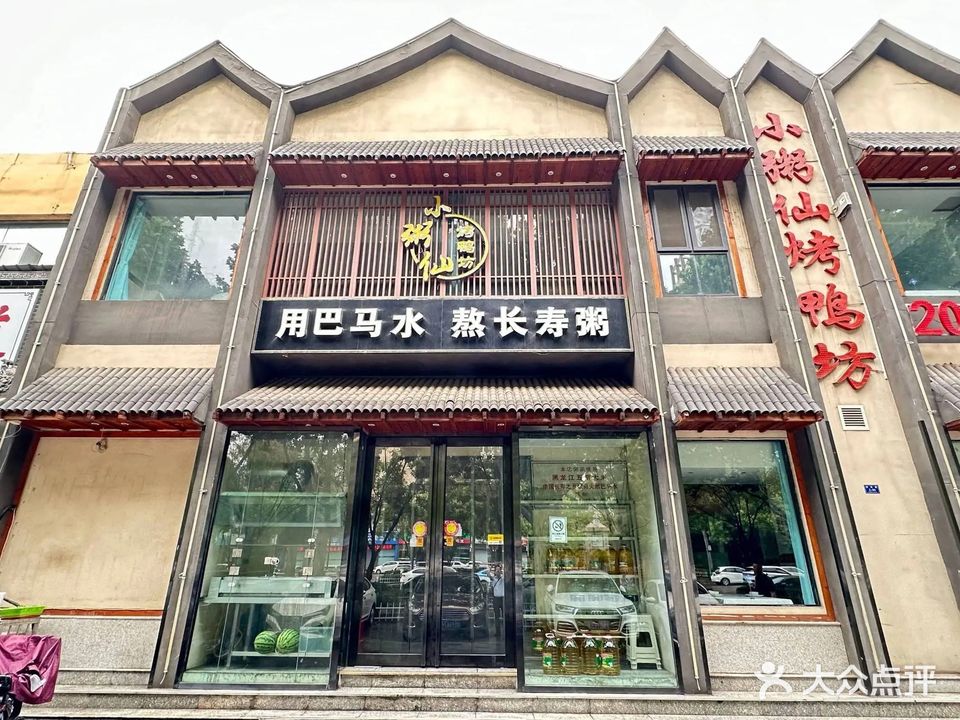 小粥仙·烤鸭坊(黄金水岸店)