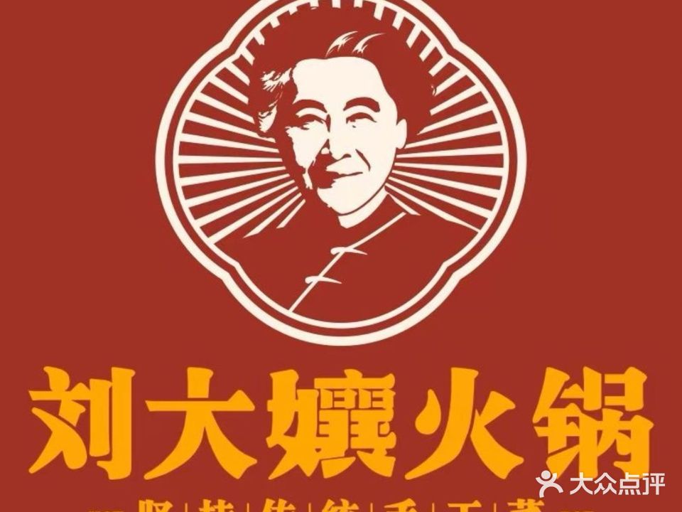 刘大孃火锅店(万港城店)