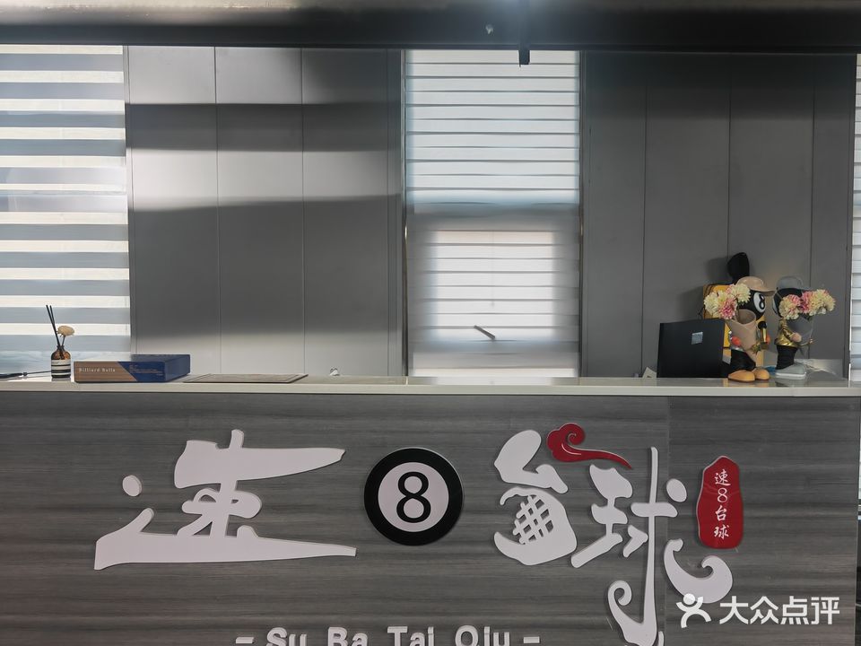速8台球