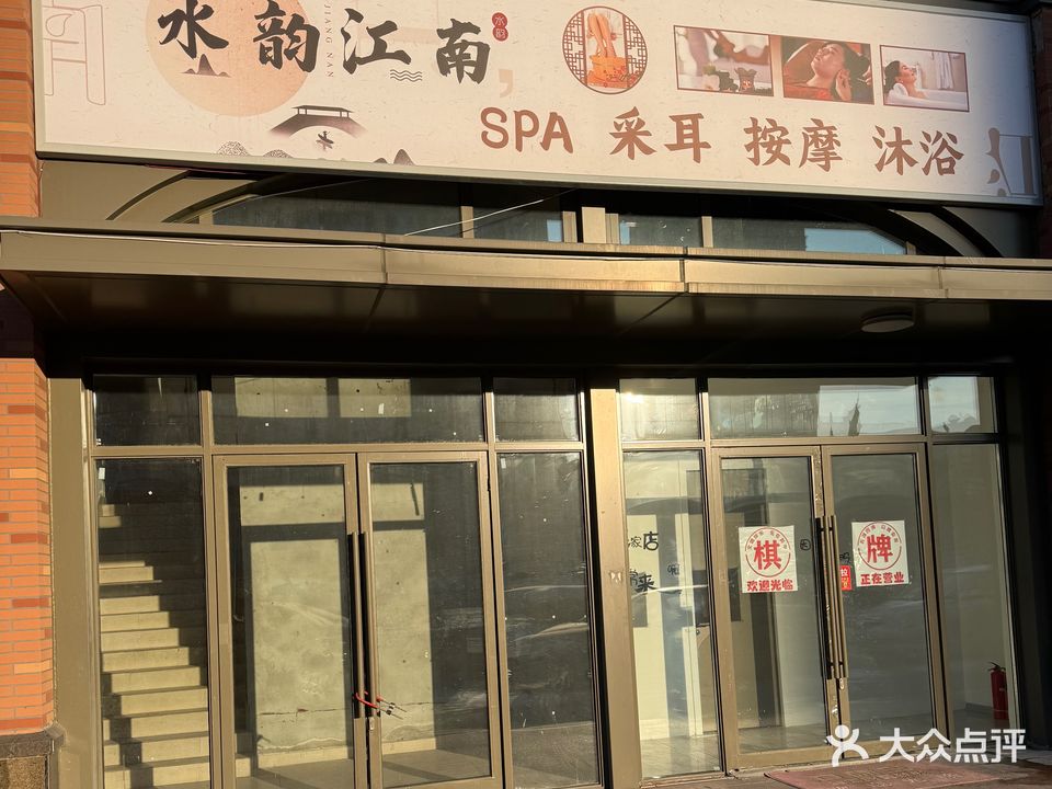 水韵江南SPA采耳