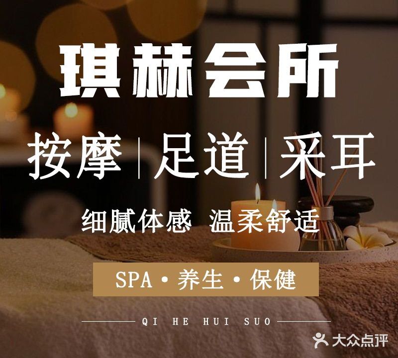 琪赫Spa养生按摩会所