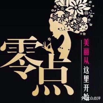 零点美容美发(西五路店)