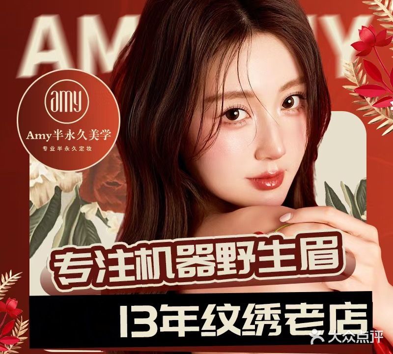 Amy国际半永久纹绣纹眉美瞳线(豫商店)