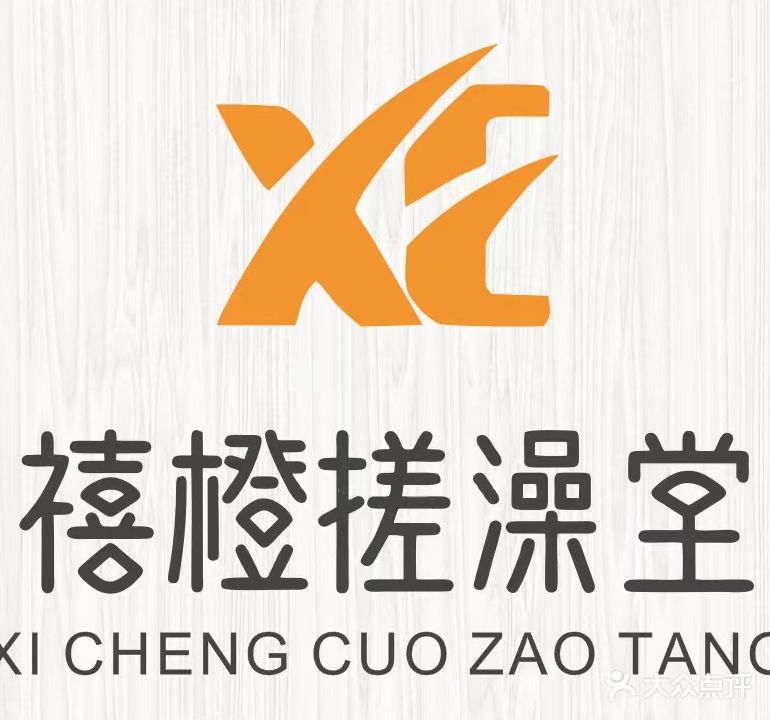 禧橙搓澡SPA馆(世贸路店)