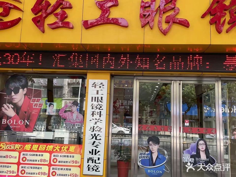 轻工眼镜
