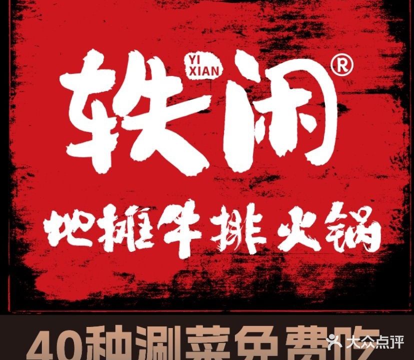 轶闲地摊牛排火锅(朝阳店)