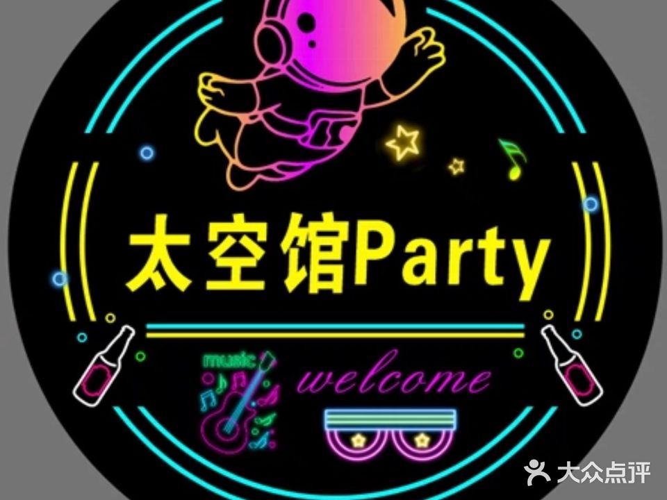 太空馆party(富源大厦店)