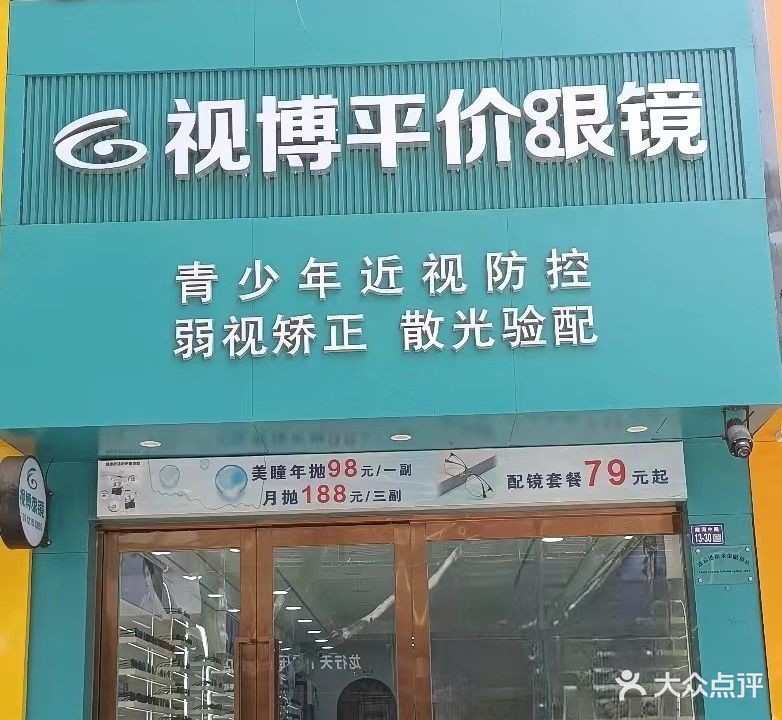 世博眼镜(盐河古巷店)