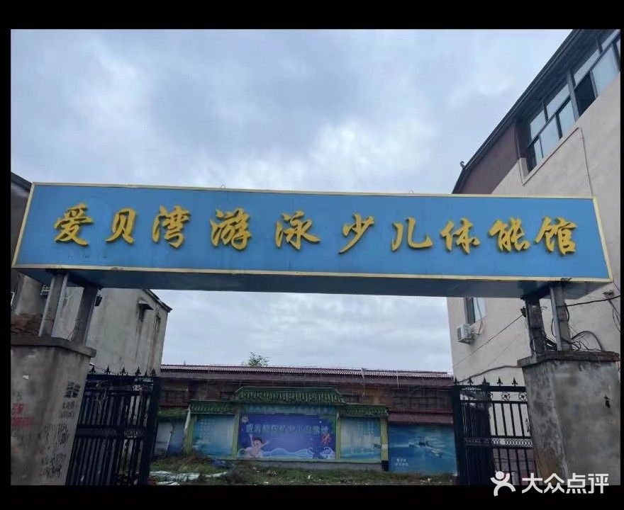 爱贝湾游泳少儿体能馆