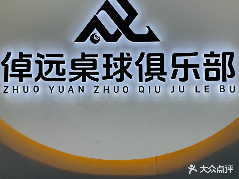 倬远台球俱乐部
