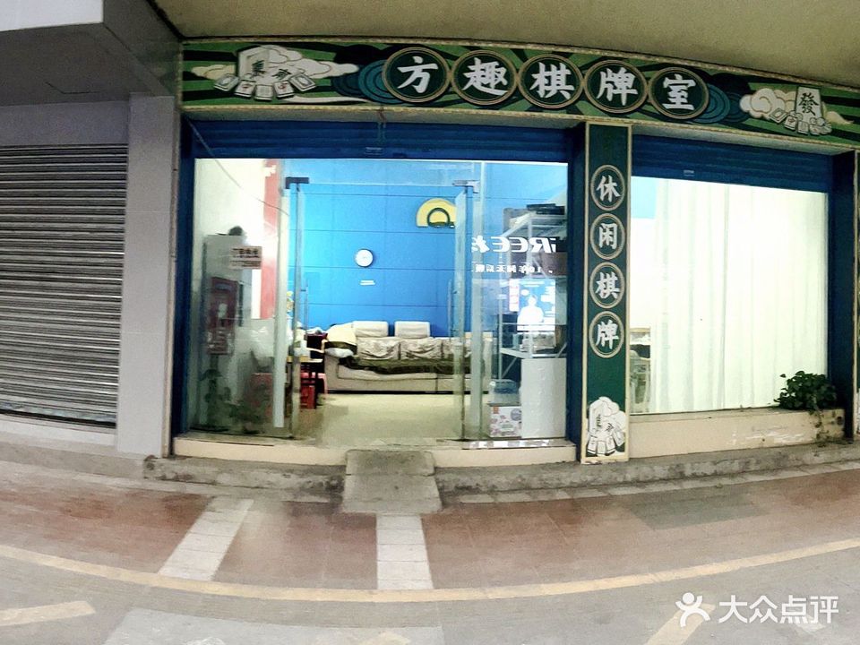 方趣棋牌室(曙光东路店)