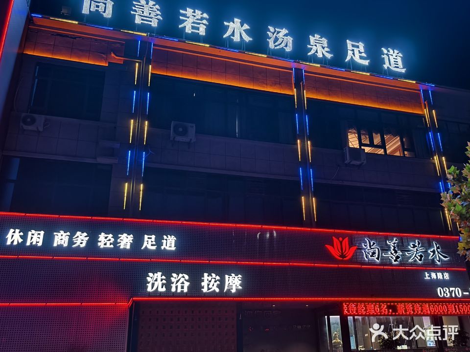 尚善若水·洗浴式足道(柘城店)