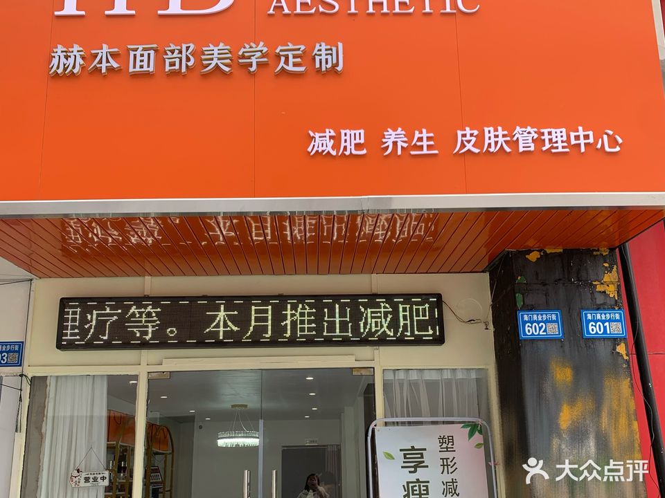 赫本面部美学定制(步行街店)