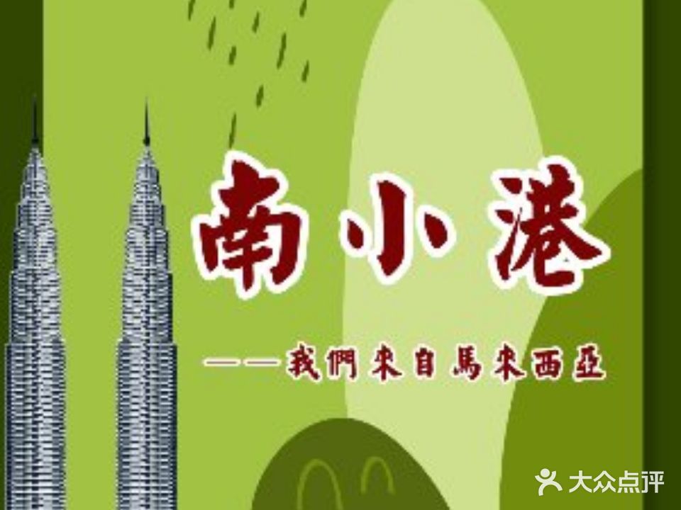 南小港南洋茶餐室(民乐园步行街店)