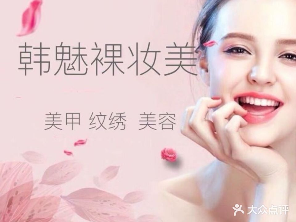 韩魅裸妆美·纹绣美甲美睫(环球港店)