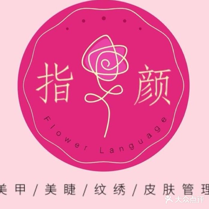 指颜专业美甲美睫(华新开发区店)