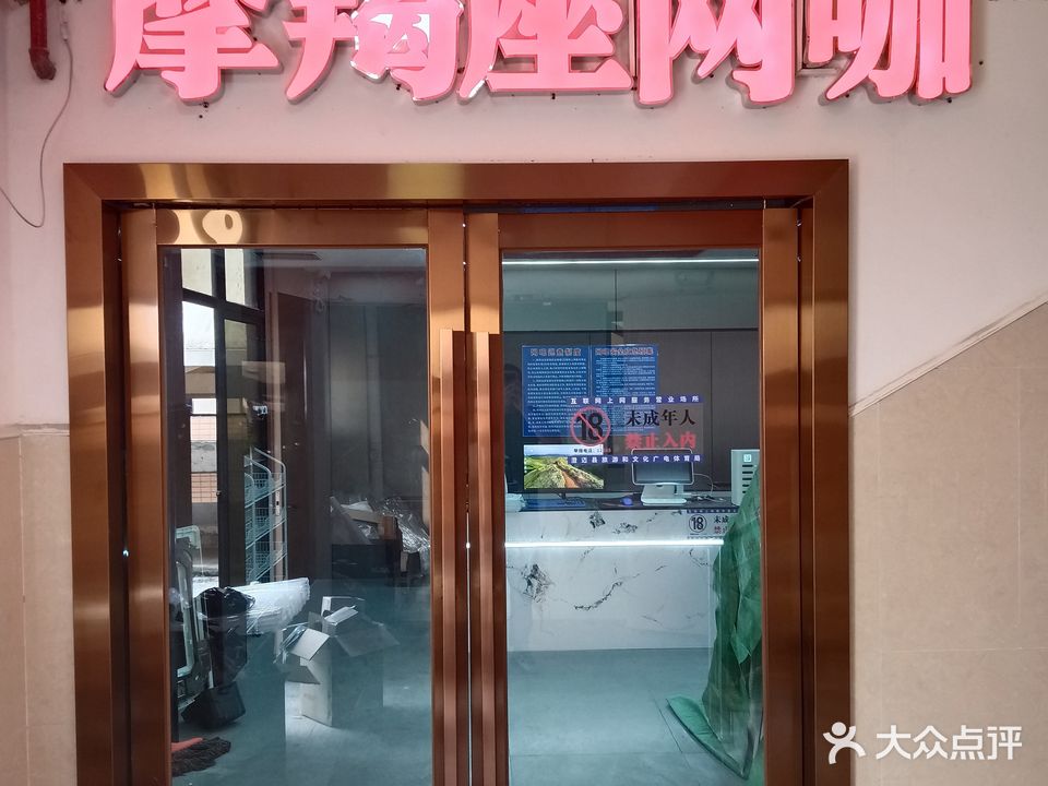 摩羯座网咖