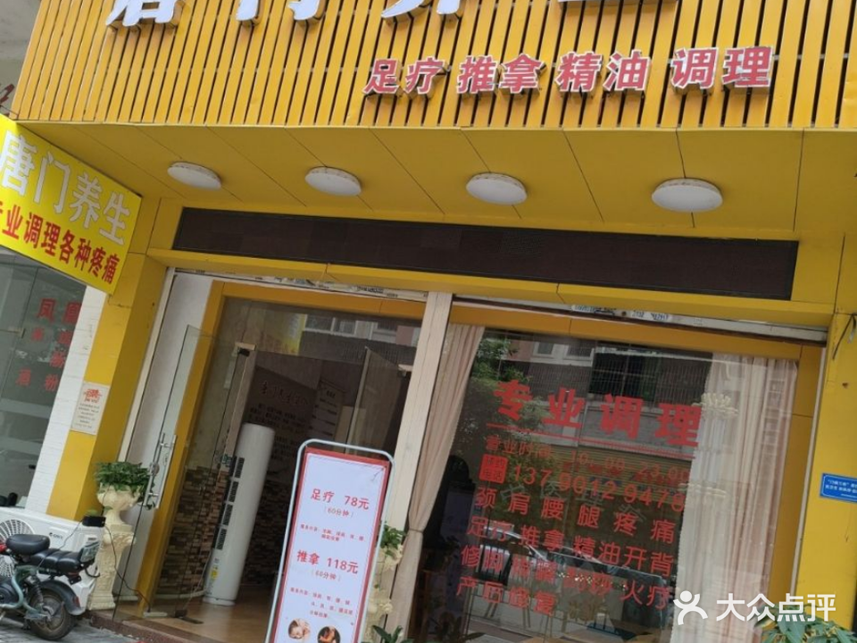 唐门养生