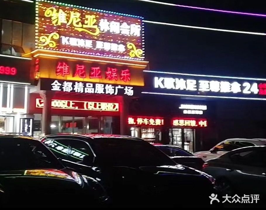 维尼亚休闲会所