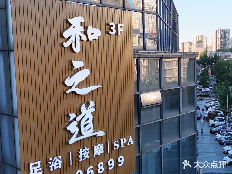 和之道·足浴·SPA(世豪店)