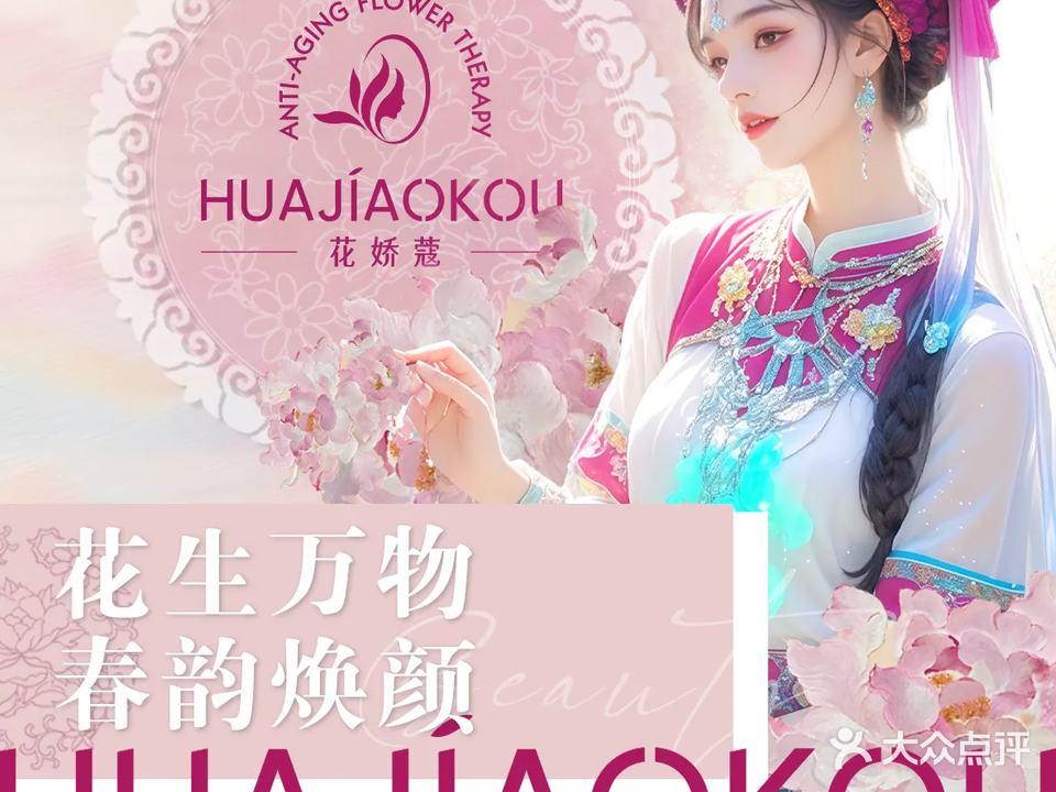 花娇蔻新中式花疗SPA(昆明呈贡吾悦广场店)