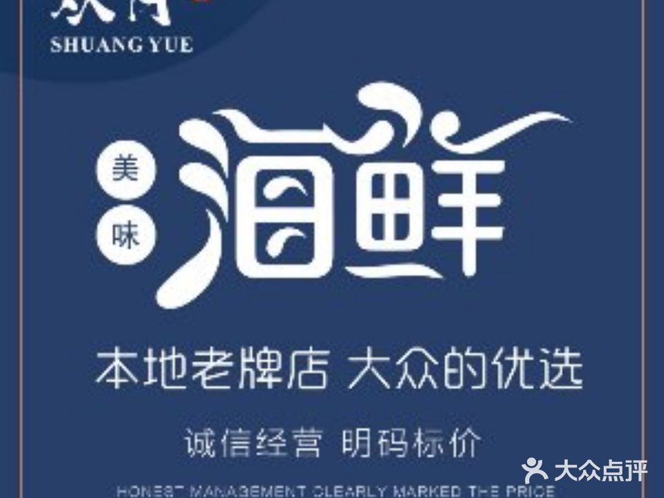 双月饭店(东山海新村总店)