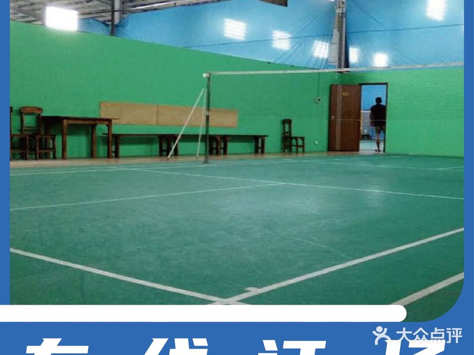 百富城羽毛球馆